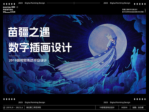 苗族插画设计（毕业设计）