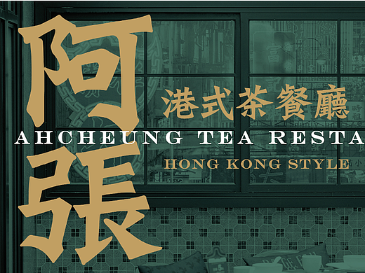 阿张港式茶餐厅