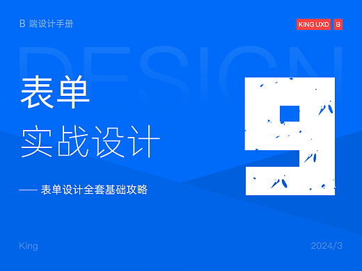 B端基础 | 全套WEB表单设计基础