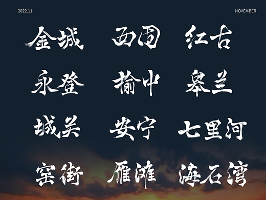 手写字一组(兰州地名)