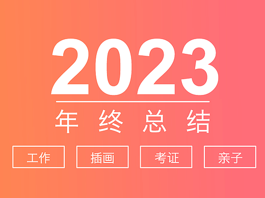 2023年终总结