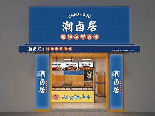 卤味店 街边店 潮汕风格 潮汕 卤制品店 