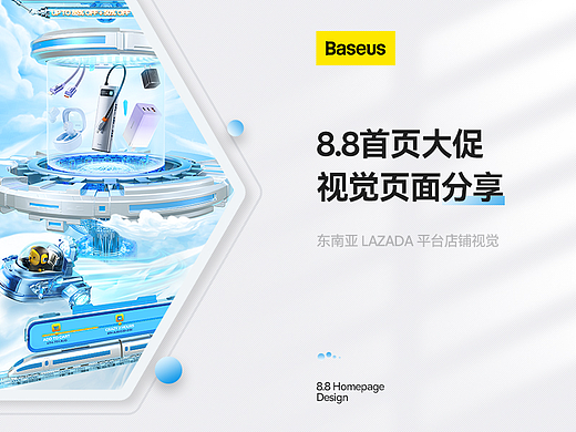 Baseus倍思丨海外电商丨LAZADA首页视觉分享