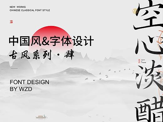 中国风&字体设计丨古风第肆篇