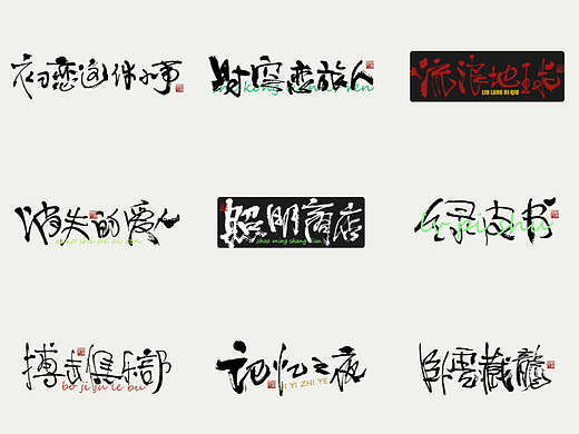 书法字体设计第2回