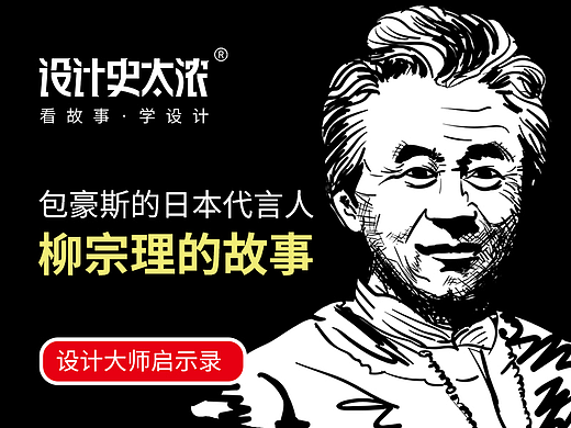 包豪斯的日本代言人-柳宗理的故事（视频版）【设计史太浓】