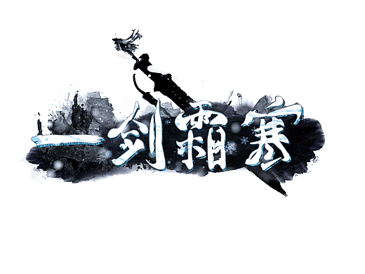 一剑霜寒