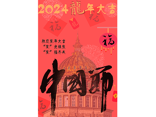 龙年新年海报