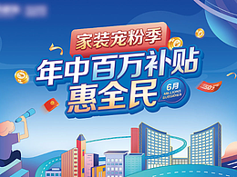 家装宠粉季--活动主题