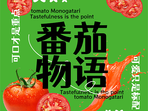 【第87天】番茄物语