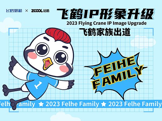 飞鹤家族--IP形象设计