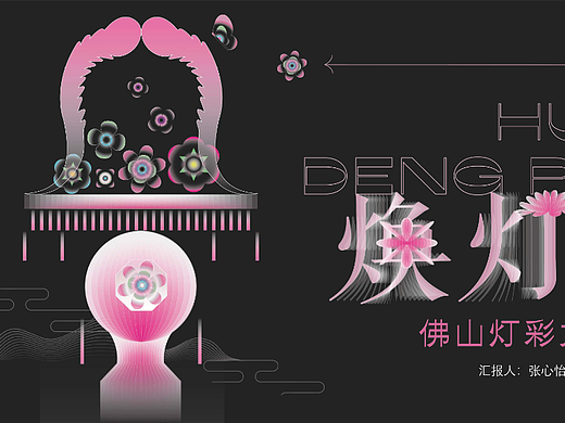 焕灯翩 · 佛山灯彩文创设计
