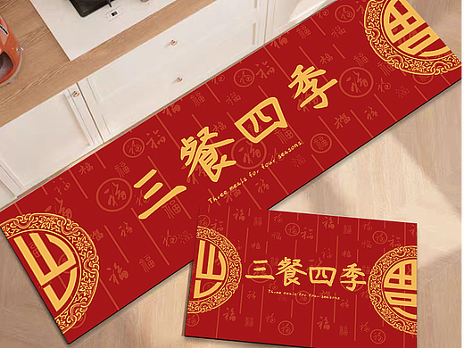 新年龙年厨房地毯地垫02