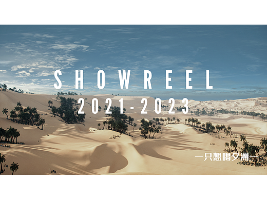 来自新人的showreel