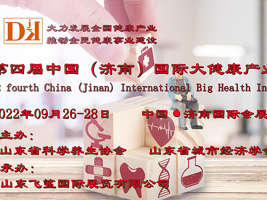 2022山东健博会，中国国际大健康产业展，阿胶，燕窝，酵素展