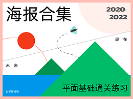 不错实验室 x 丸子咚咚咚 平面通关海报合集