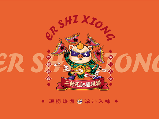 二师兄肥肠现捞（餐饮品牌视觉设计提报）    