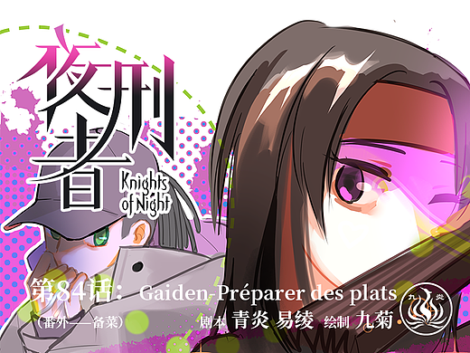 【漫画】《夜刑者》第84话：番外——备菜（上）