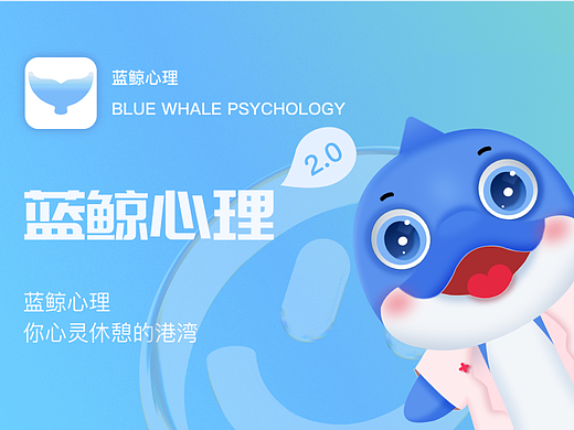 蓝鲸心理app | IP设计 | UI设计