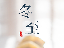 二十四節(jié)氣 | 冬至 / 手機(jī)海報(bào)