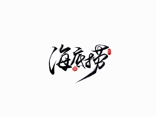 手写字 · 《海底捞》