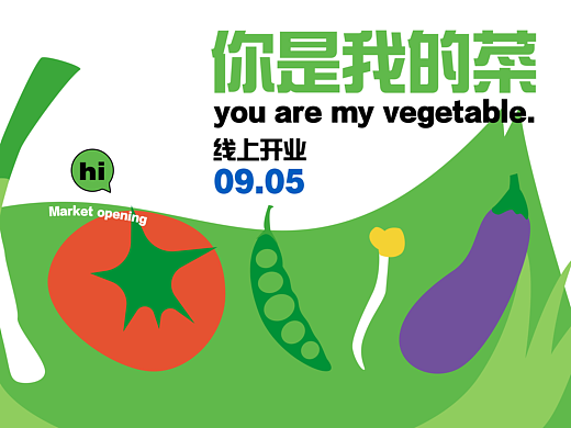 你是我的菜