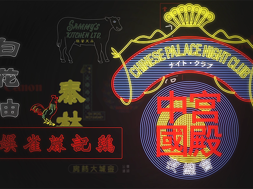 霓虹之美 / 香港霓虹动画演绎