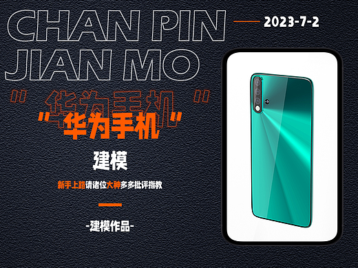 华为手机建模渲染练习