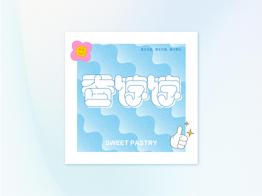 香饽饽 | 字体设计