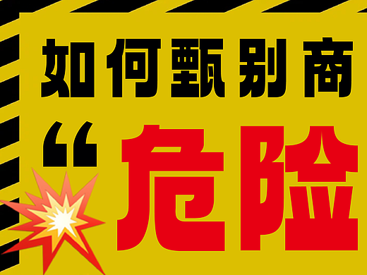设计大师佐藤卓也遇到过的“合作危险信号”，到底该如何甄别？