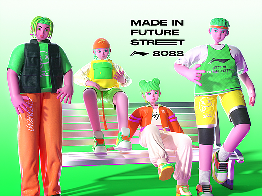 未来街头制燥｜MADE IN FUTURE STREET