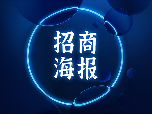 临摹一百张海报（二）招商海报临摹