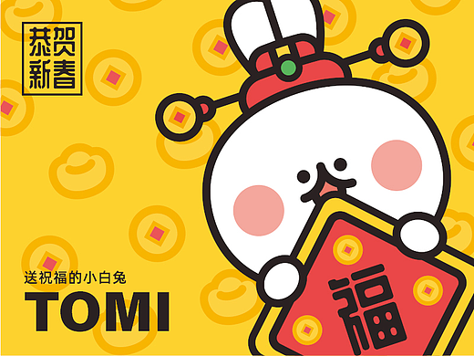 TOMI—恭贺新春