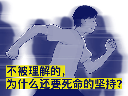 不被理解的，为什么还要死命的坚持？