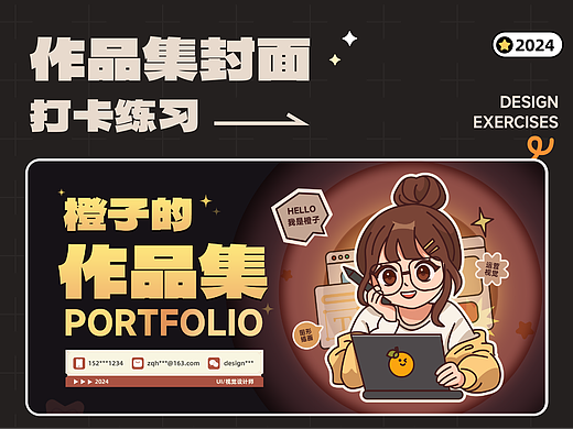 作品集封面打卡练习1-尝试不同风格中