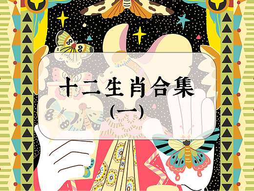 十二生肖装饰插画合集（一）