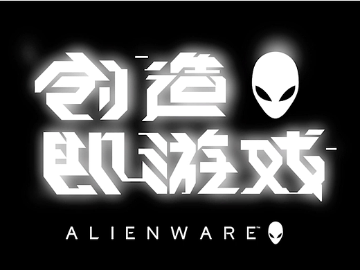 创造即游戏 | ALIENWARE新品发布会
