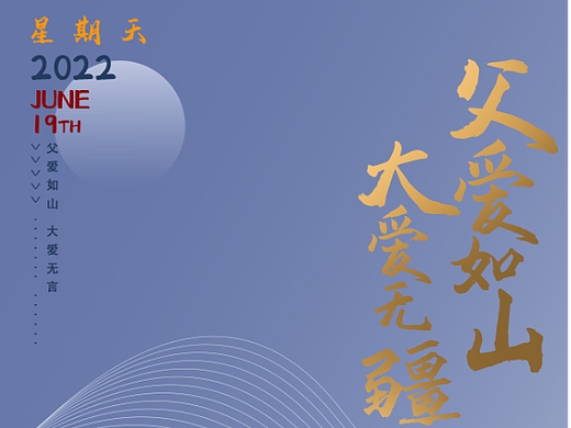 父亲节