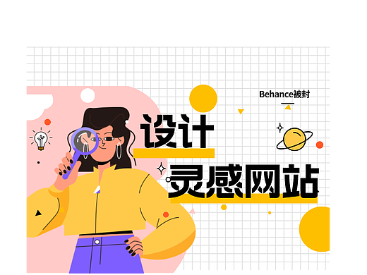一个Behance被封，还有无数国内网站给我灵感