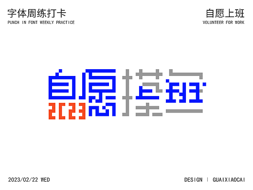 字体周练打卡“自愿上班”