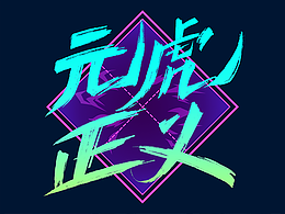 職務(wù)作品選摘｜元虎正義和節(jié)日插畫海報(bào)