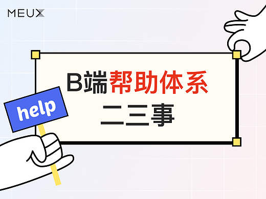 B端帮助体系二三事