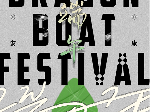 海报实验室——端午安康