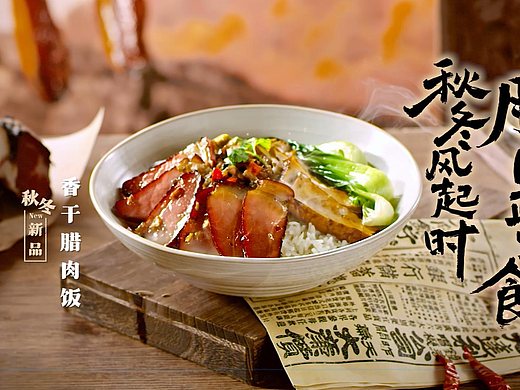 香干腊肉饭视频 | 遇见小面 X 口水视觉