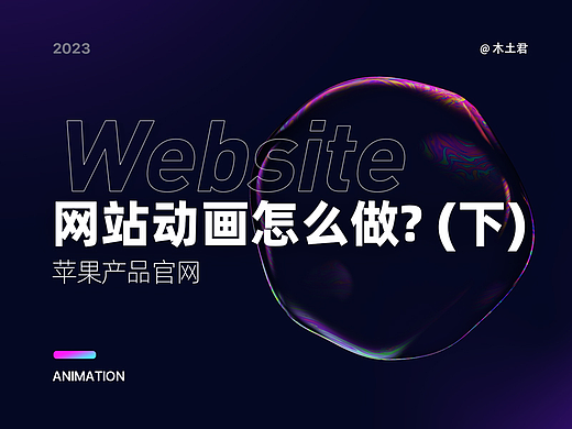 网站动画怎么做？(下)