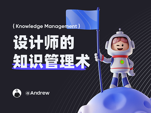 内容时代下，设计师如何做知识管理