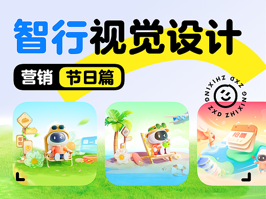 智行 | 营销视觉设计(节日篇)