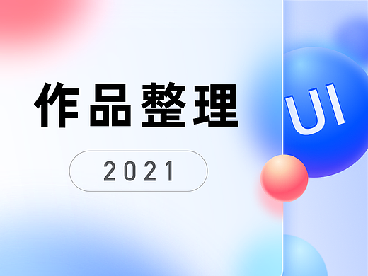 UI作品整理