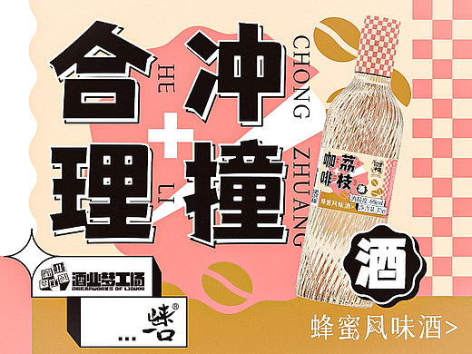 崃一口 合理冲撞 酒系列包装设计