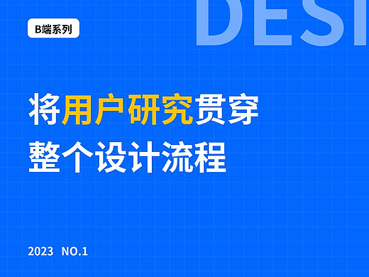 B端系列 | 将用户研究贯穿整个设计流程